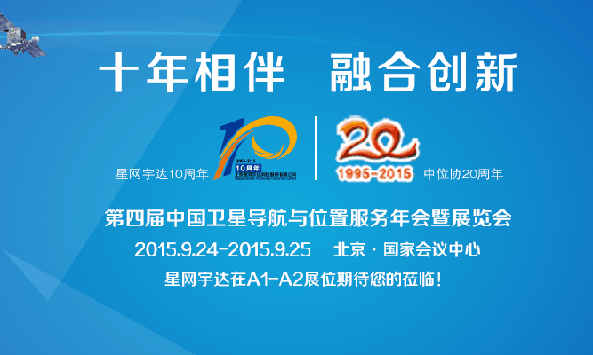 9.24 第四届中国卫星导航与位置服务年会暨展览会即将开幕