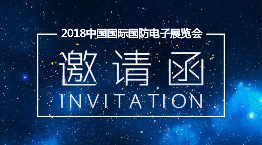 星网宇达邀您参加2018中国国际国防电子展览会