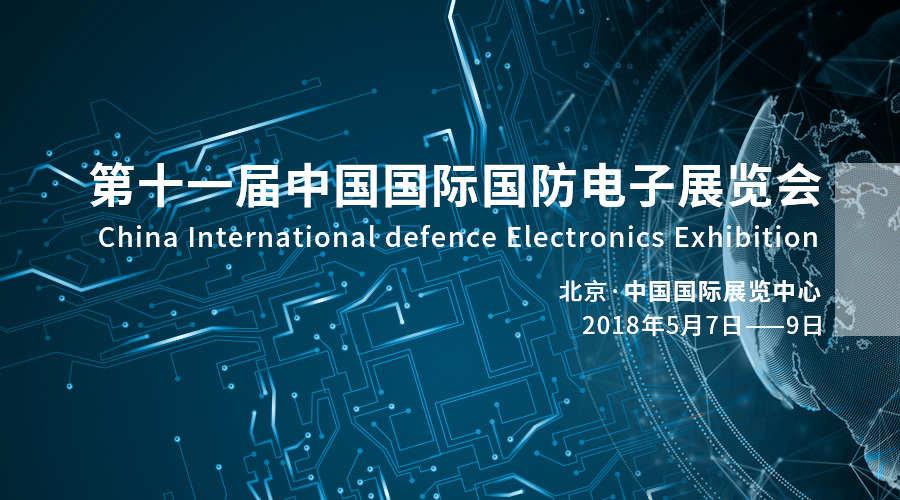 科技强军，产业报国——星网宇达亮相2018中国国际国防电子展览会