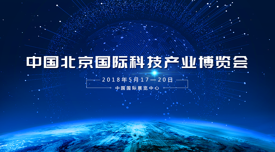 星网宇达受邀参加2018年第二十一届中国北京国际科技产业博览会