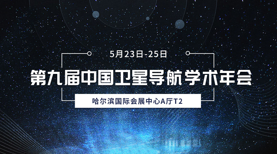 齐聚冰城，共襄盛会，星网宇达亮相第九届中国卫星导航学术年会